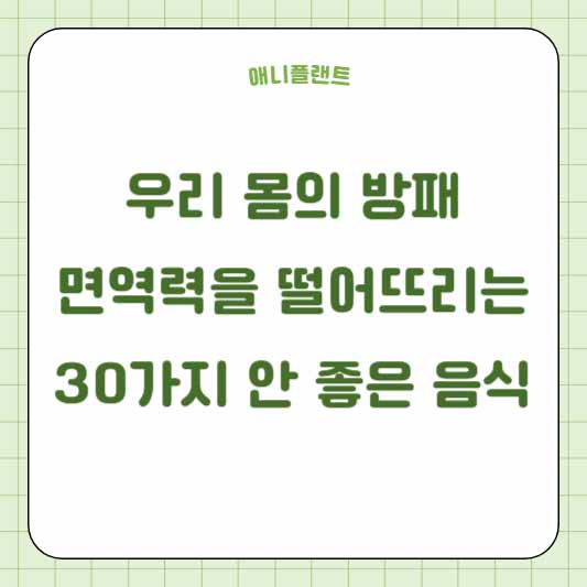 우리 몸의 방패, 면역력을 떨어뜨리는 30가지 안 좋은 음식