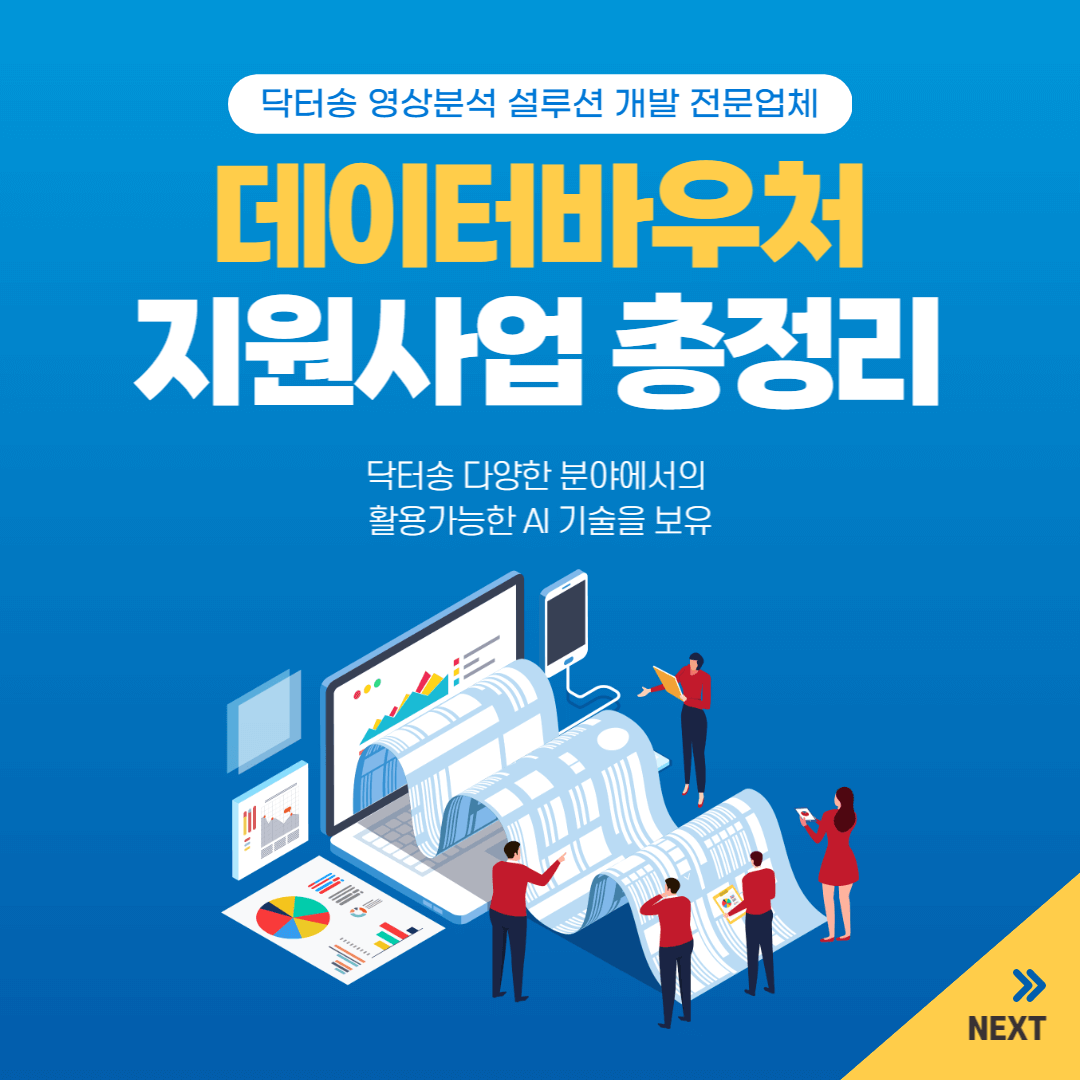 데이터바우처-지원사업-닥터송