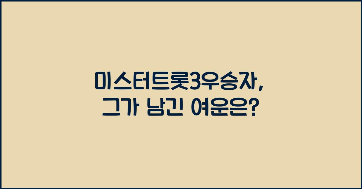 미스터트롯3우승자