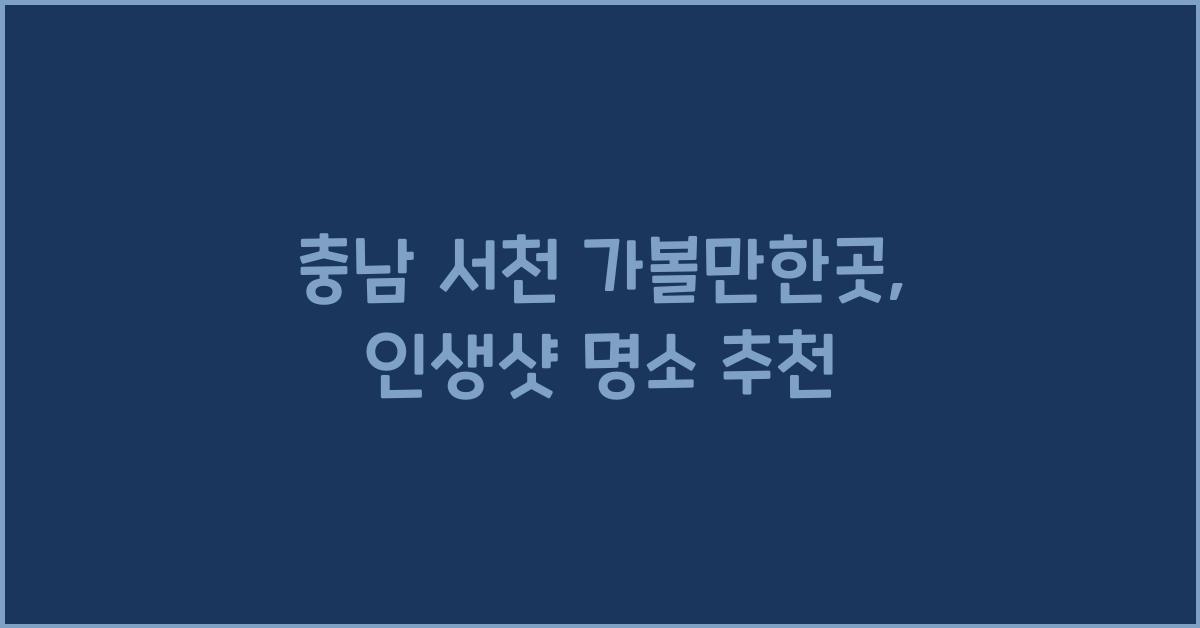 충남 서천 가볼만한곳