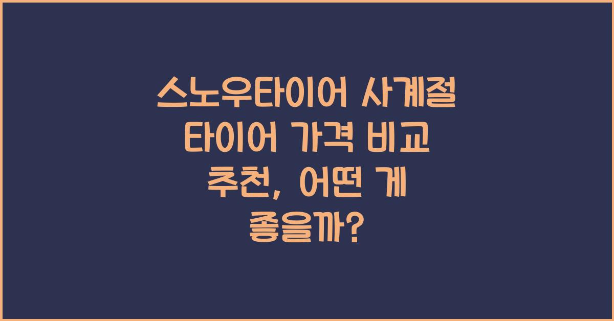 스노우타이어 사계절 타이어 가격 비교 추천