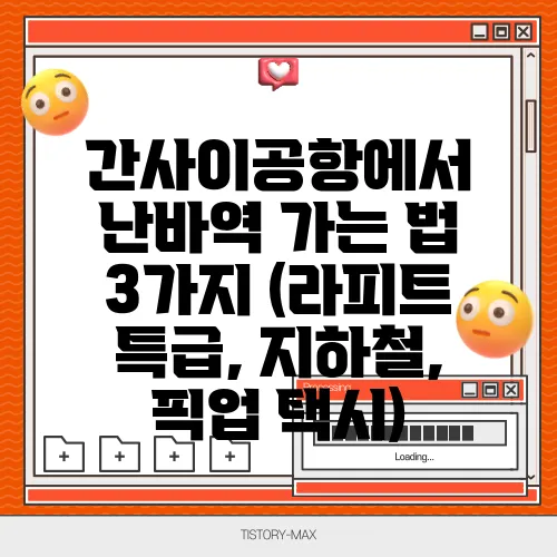 간사이공항에서 난바역 가는 법 3가지 (라피트 특급, 지하철, 픽업 택시)