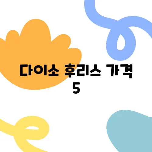 다이소 후리스 가격 5,000원, 사이즈와 재고 체크하기