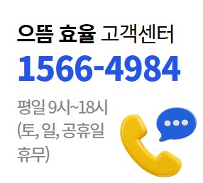으뜸효율 고객센터 안내 - 전화번호 1566-4984, 운영시간 평일 9시~18시, 토·일·공휴일 휴무