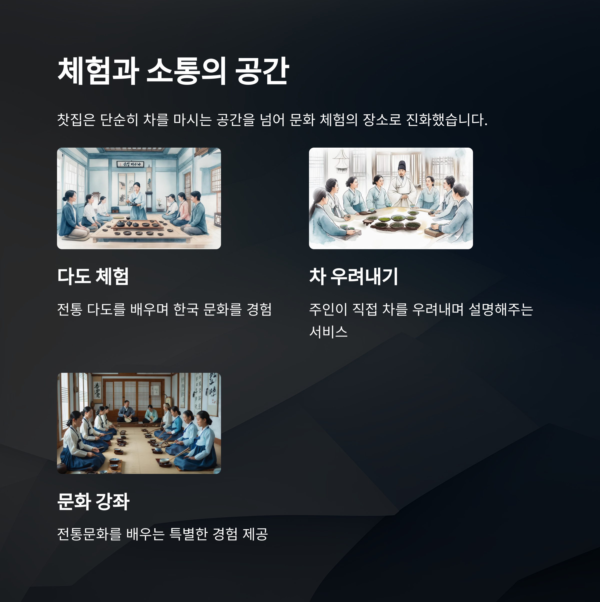 체험과 소통의 공간