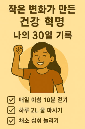 건강 혁명 나의 30일 기록 사진