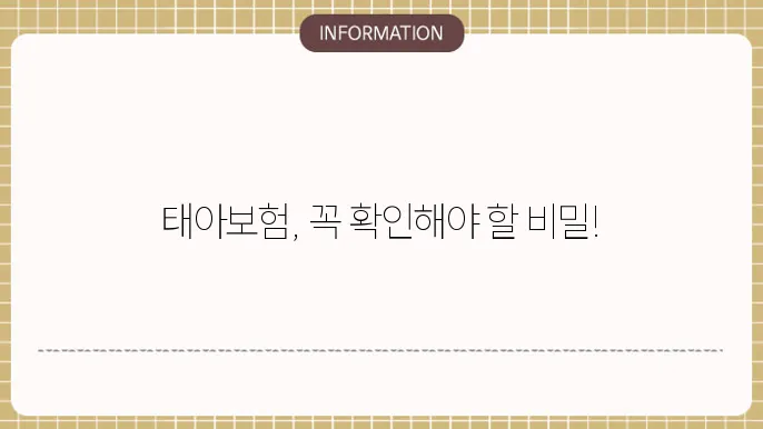 태아보험 상품의 다양한 옵션