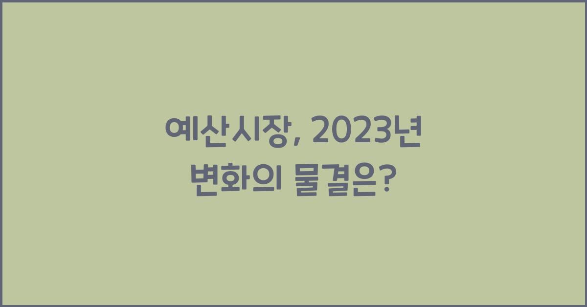 예산시장