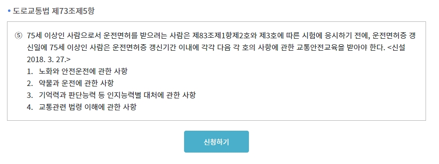 도로교통법에 명시된 고령운전자 교육의 세부 내용