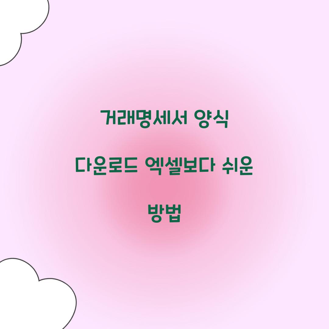 거래명세서 양식 다운로드 엑셀보다 쉬운 방법  
