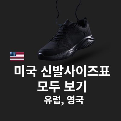 미국신발사이즈표