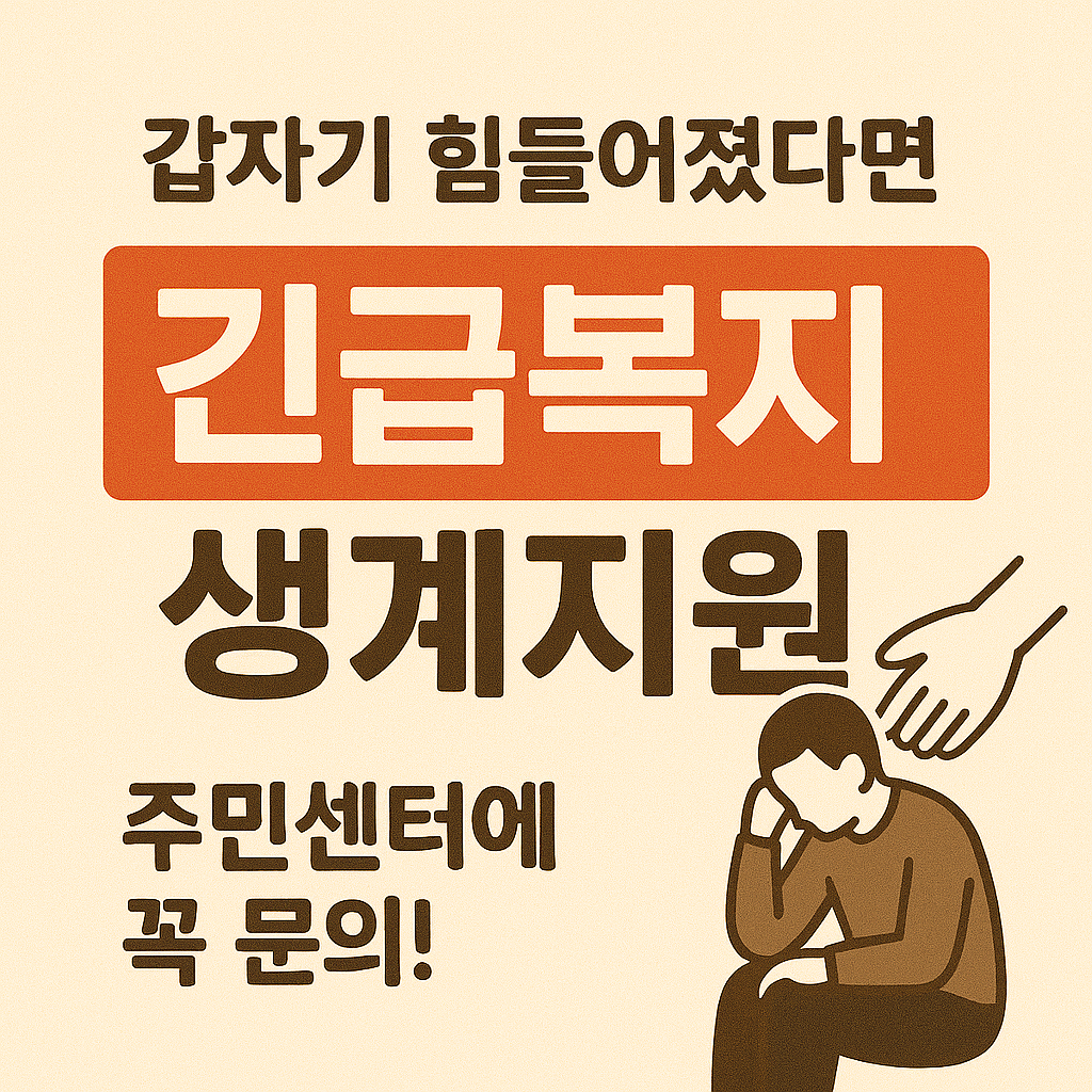 [4편] 생활복지 시리즈 - 긴급 생계지원과 위기가정 복지제도 🆘