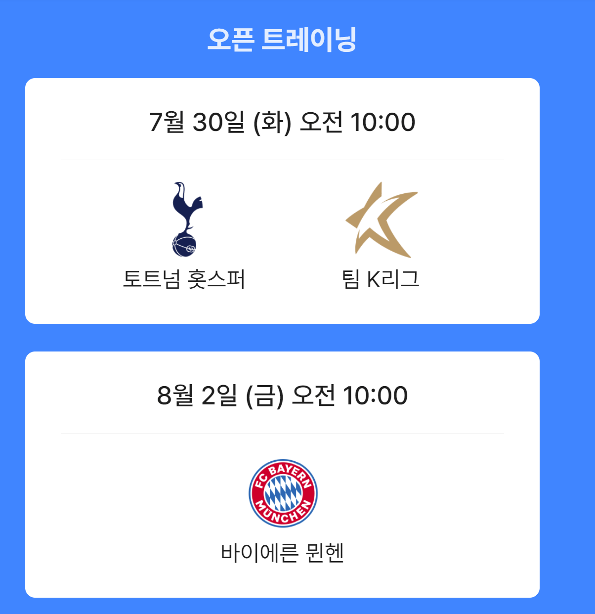 토트넘 뮌헨 티켓팅