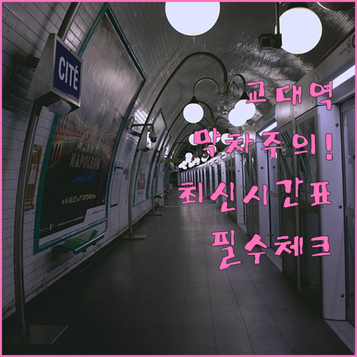 교대역 2호선 3호선 평일 휴일 시간..