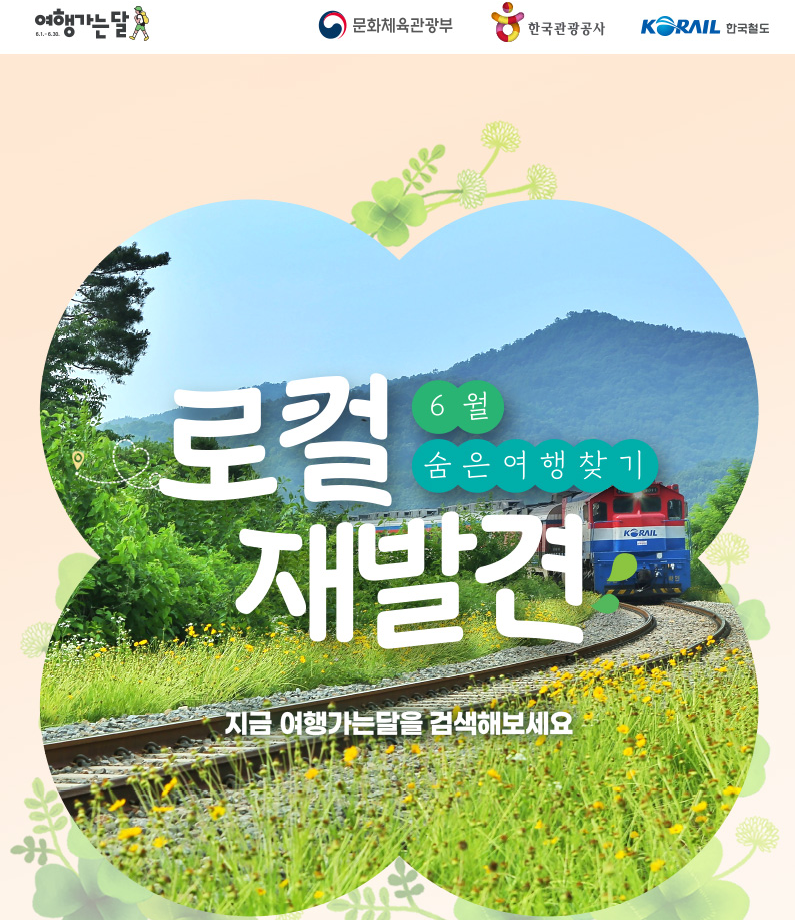 6월 여행 가는 달 교통 할인 혜택