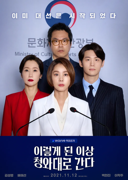 드라마 '이렇게 된 이상 청와대로 간다' 포스터