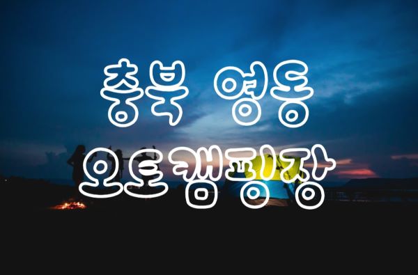 충북영동_오토캠핑장_포스터