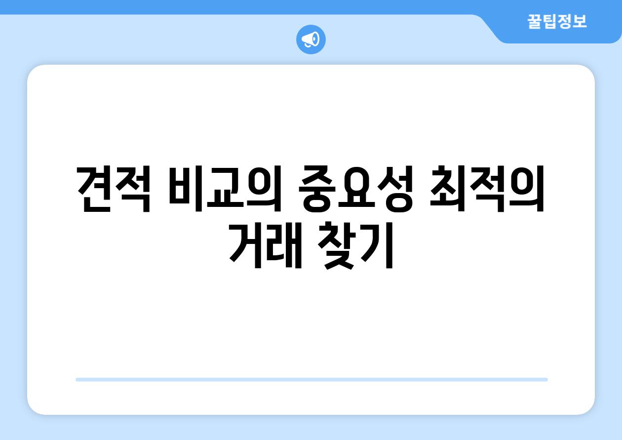 견적 비교의 중요성 최적의 거래 찾기