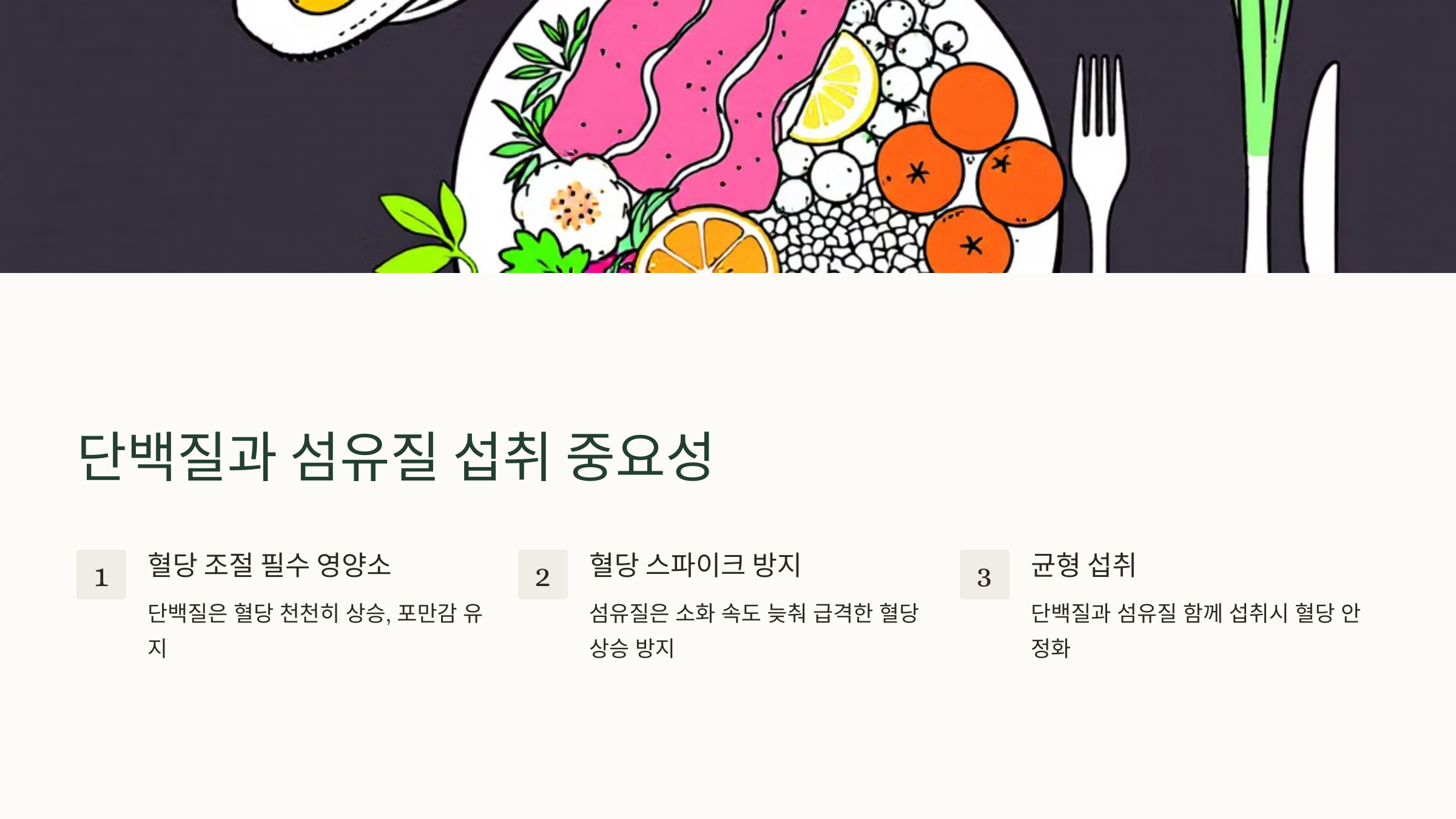 단백질과 섬유질 섭취 중요성 이미지