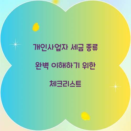 개인사업자 세금 종류