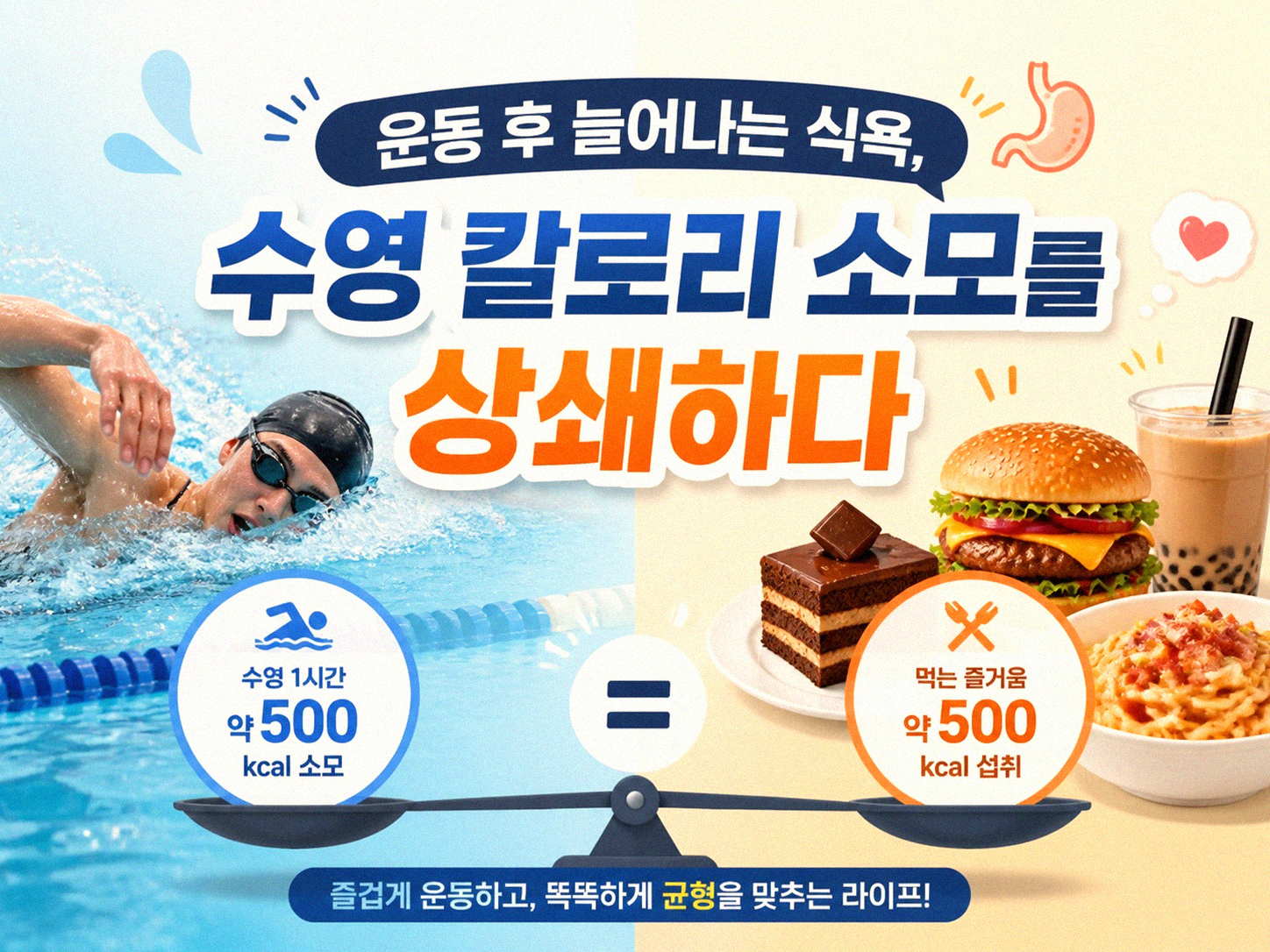 수영을 하는데 왜 살이 안 빠질까요