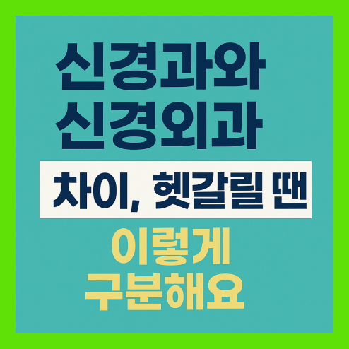 신경과 신경외과 차이, 헷갈릴 땐 이렇게 구분해요!
