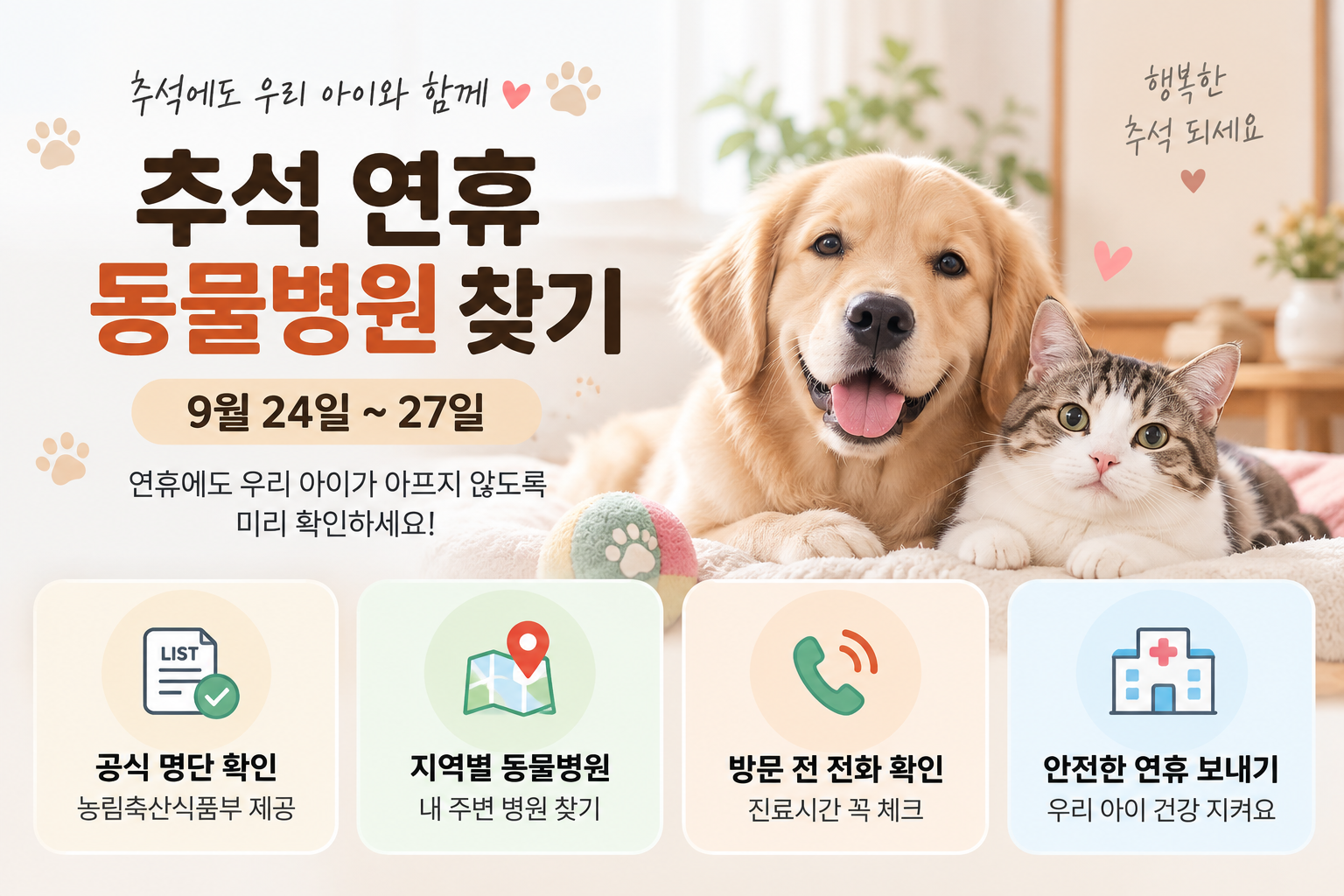 추석 연휴 동물병원 찾기