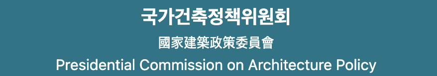 국가건축정책위원회란