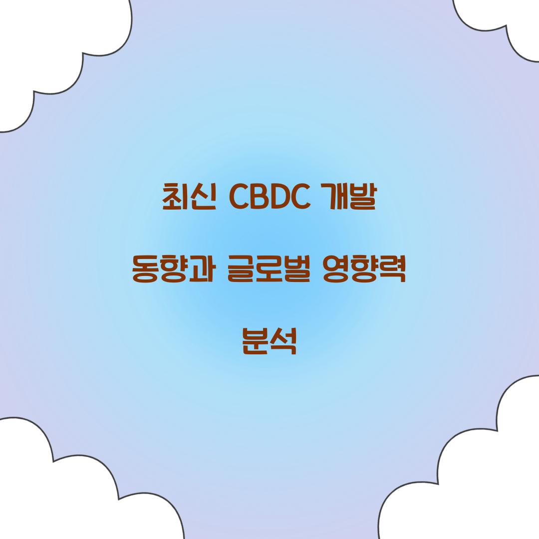 최신 CBDC 개발 동향