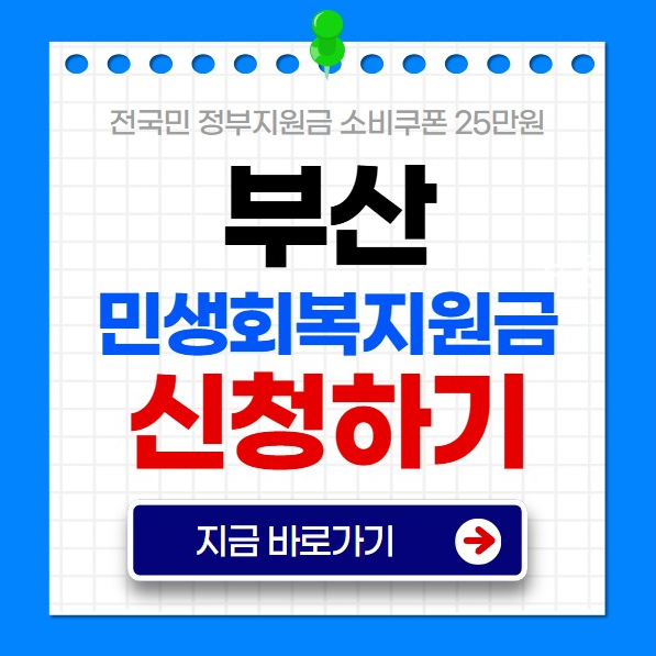 ๋ถ์ฐ ๋ฏผ์ํ๋ณต์ง์๊ธ