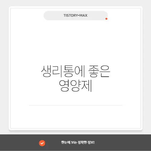 생리통에 좋은 영양제