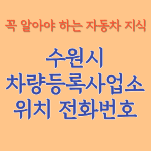 수원시 자동차등록사업소 차량등록사업소 홈페이지 위치 전화번호 찾기