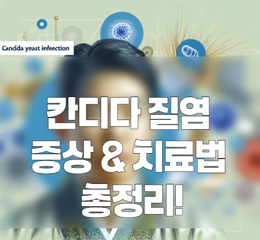 칸디다 질염이란? 증상부터 치료까지 꼭 알아야 할 모든 것