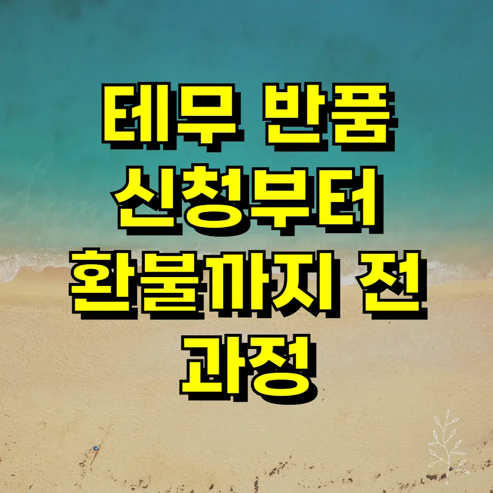테무 반품 신청부터 환불까지 전 과정