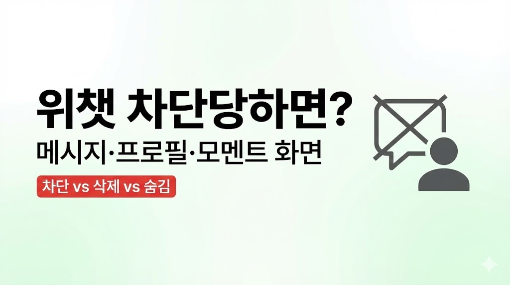 (위챗) 위챗 차단당하면 메시지/프로필/모멘트가 어떻게 보일까: 상황별 화면 정리 (2026 최신)