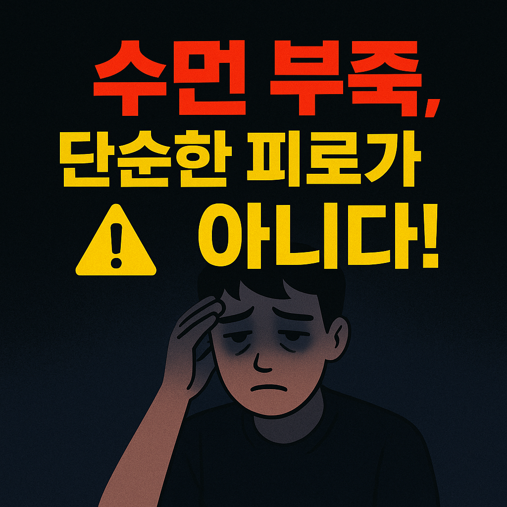 불면증, 수면 부족, 잠 못 드는 이유, 숙면 습관, 수면 건강, 꿀잠 자는 법, 수면 장애, 수면 다이어트, 노년층 수면, 불면증 해결법
