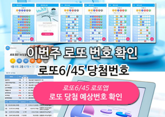로또645 (무료) - 로또번호 당첨번호 확인, 로또645 로또번호 당첨 예상번호