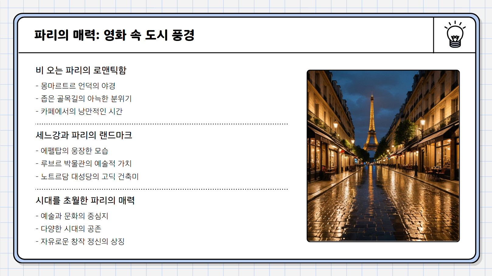 파리의 매력: 영화 속 도시 풍경 관련 사진