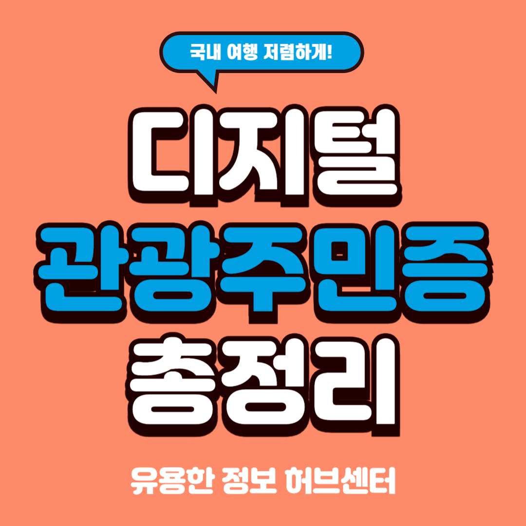 디지털 관광주민증! 모르면 손해! 국내 여행 혜택 받으세요!