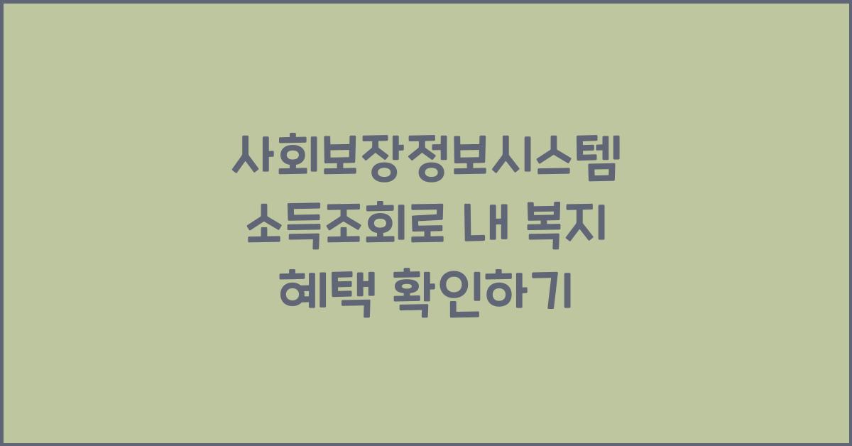 사회보장정보시스템 소득조회