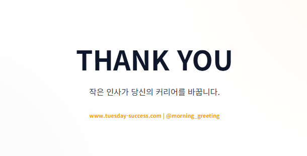 화요일 아침인사말