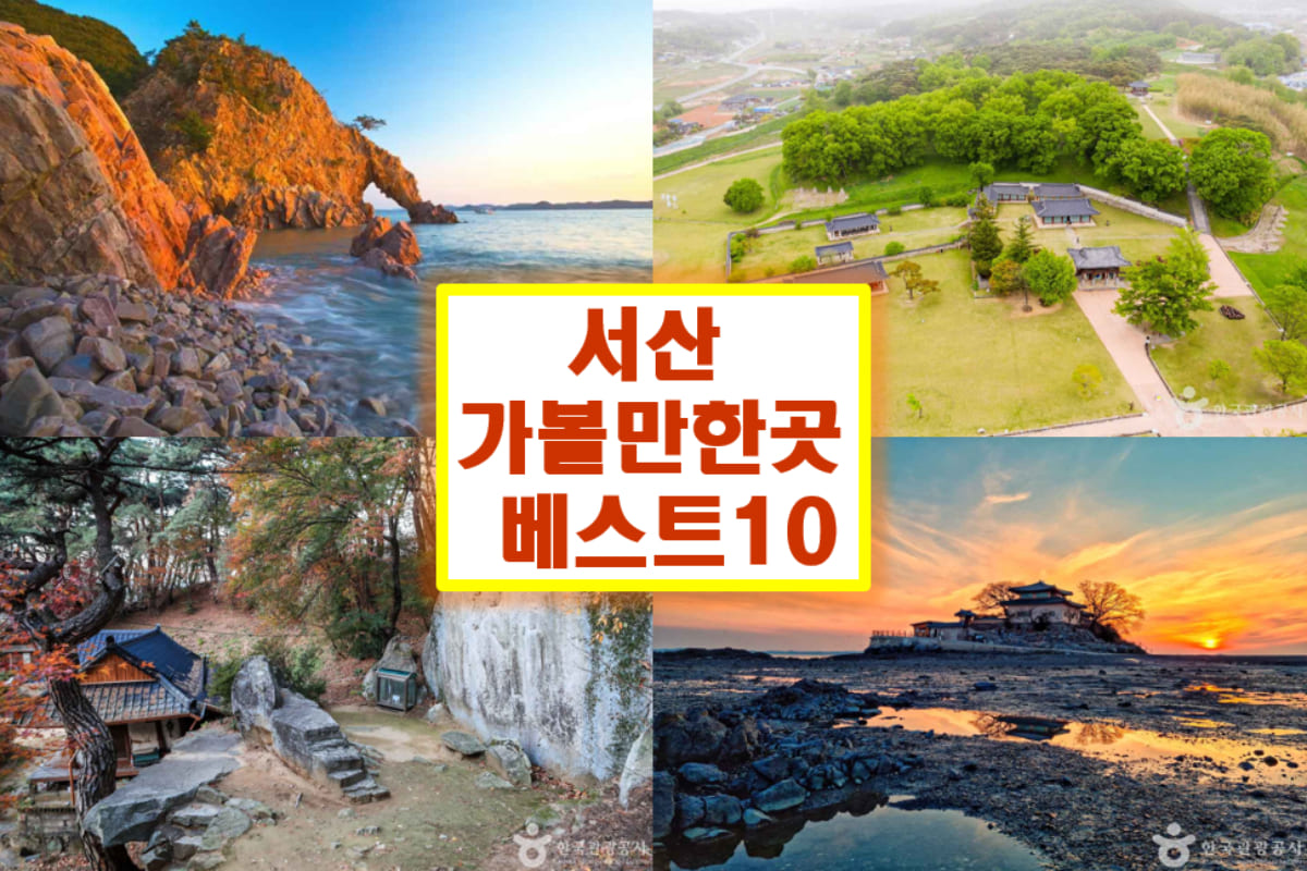 서산 가볼만한곳 베스트10