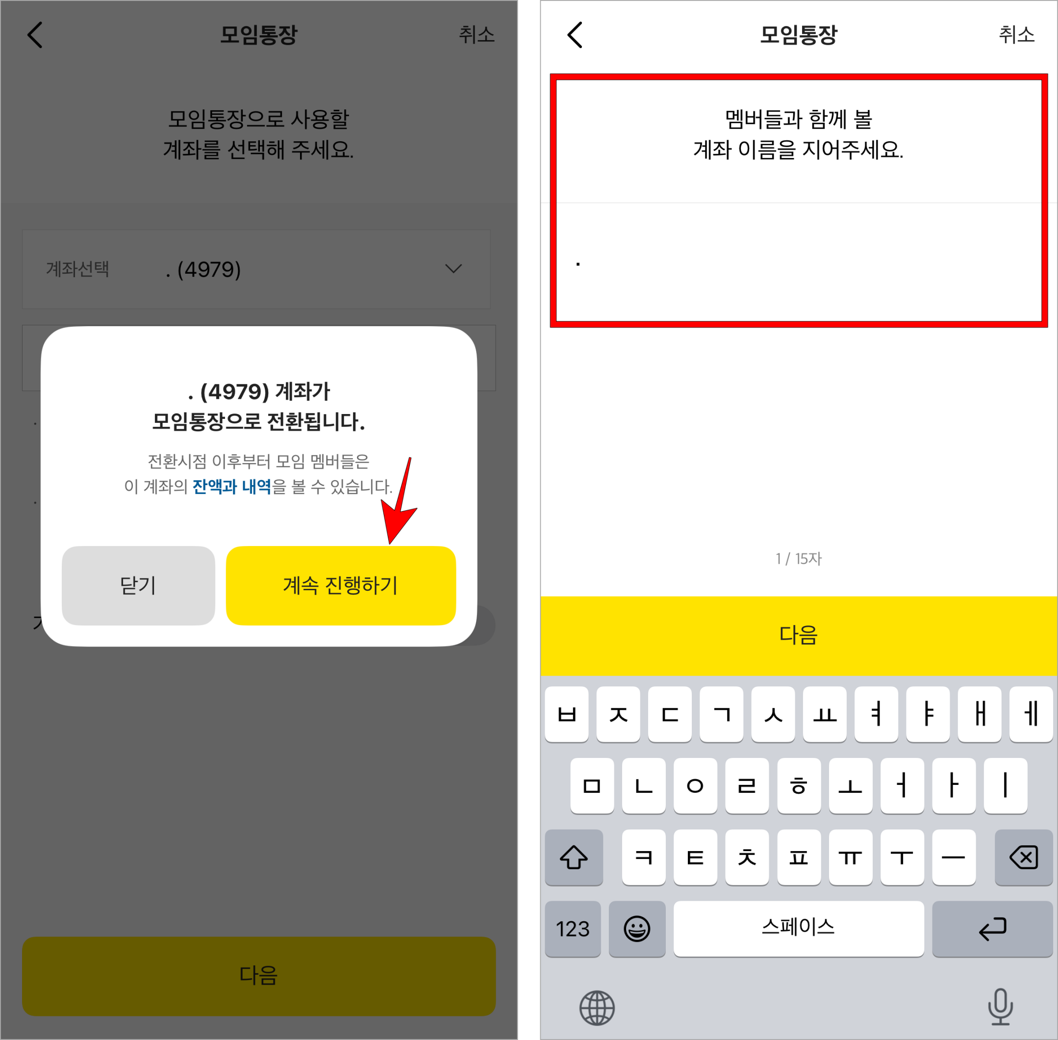 화면에 표시된 안내사항의 '계속 진행하기'를 선택한 후 모임통장의 이름을 입력