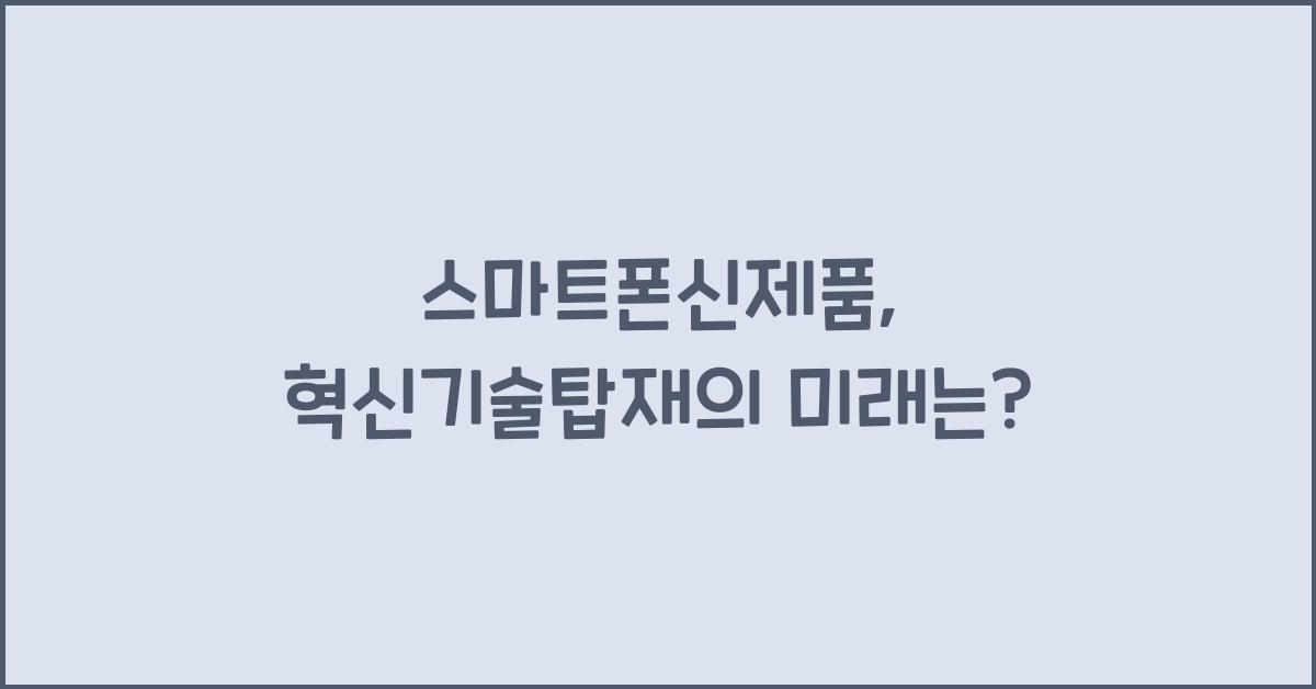 스마트폰신제품, 혁신기술탑재