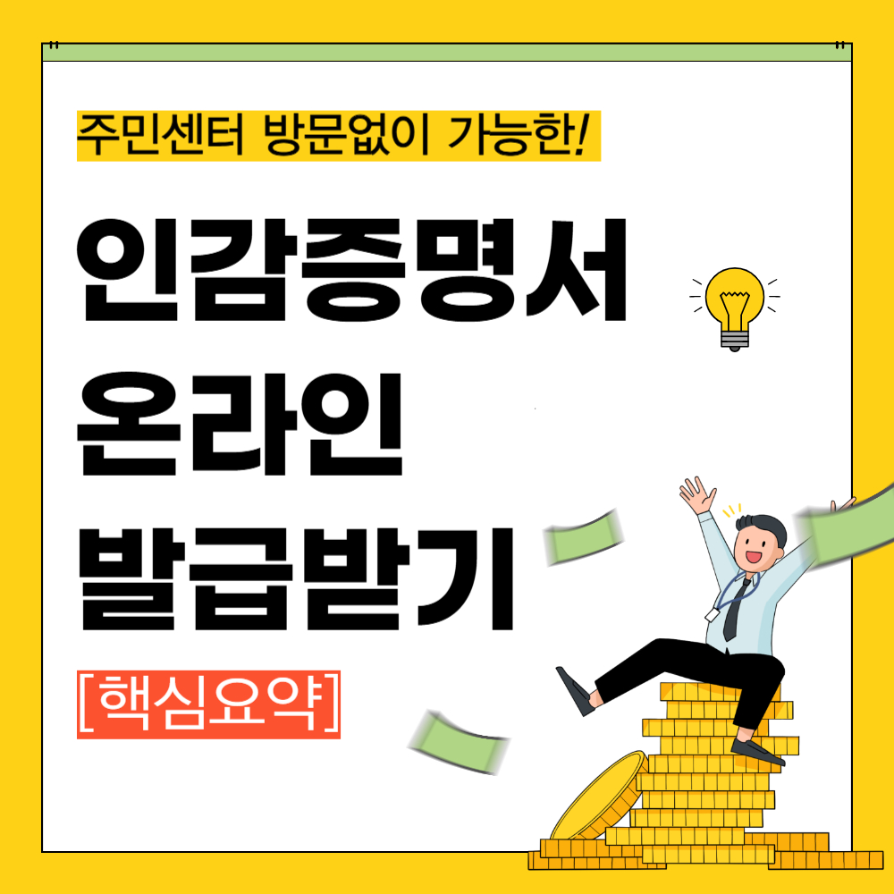 인감증명서 온라인 발급받기