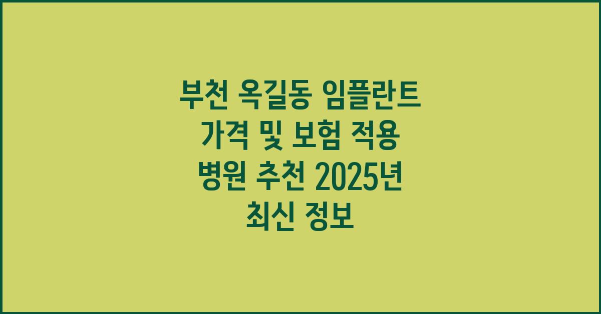 부천 옥길동 임플란트 가격 및 추천 병원 (보험 적용 정보 포함)
