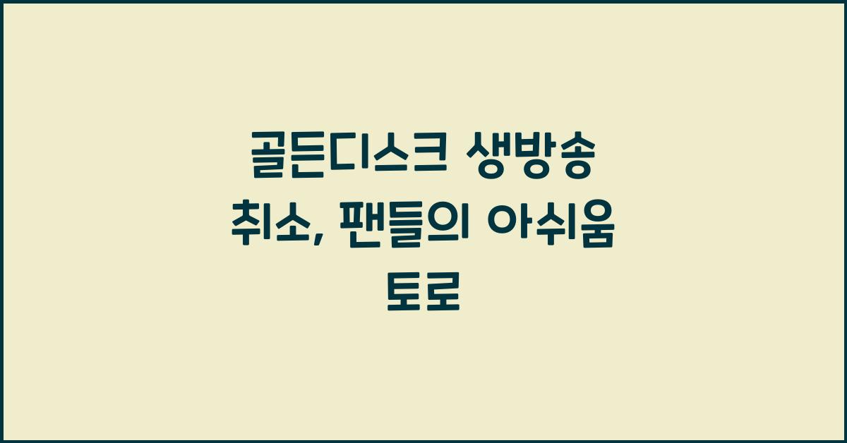 골든디스크 생방송 취소