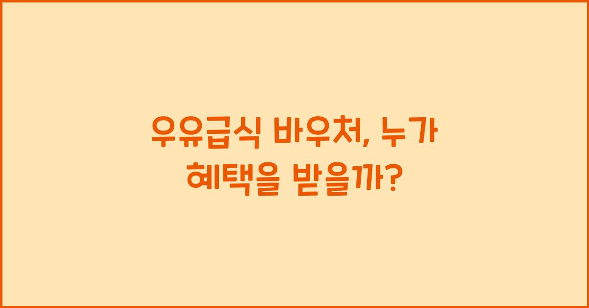 우유급식 바우처