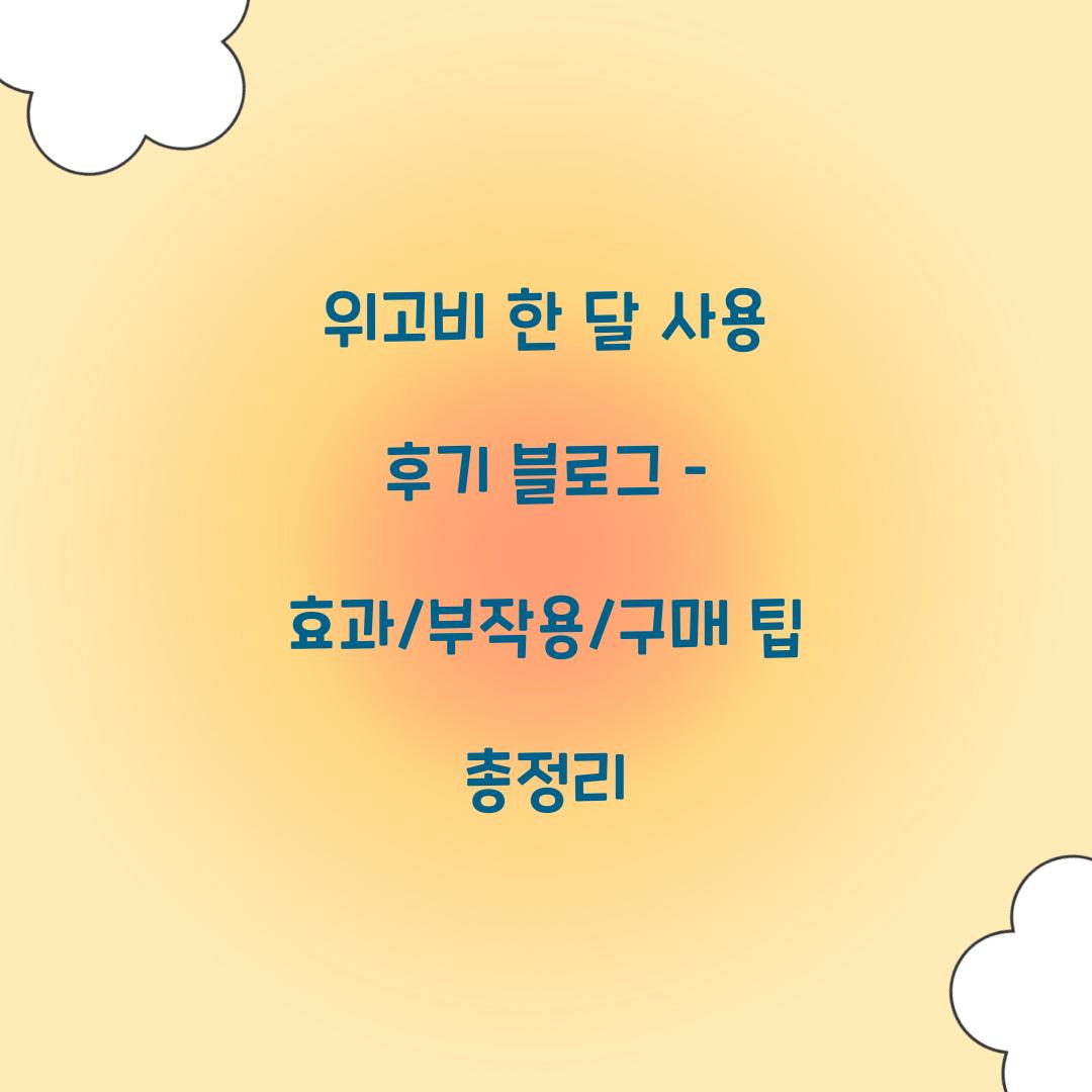 위고비 한 달 사용 후기 블로그