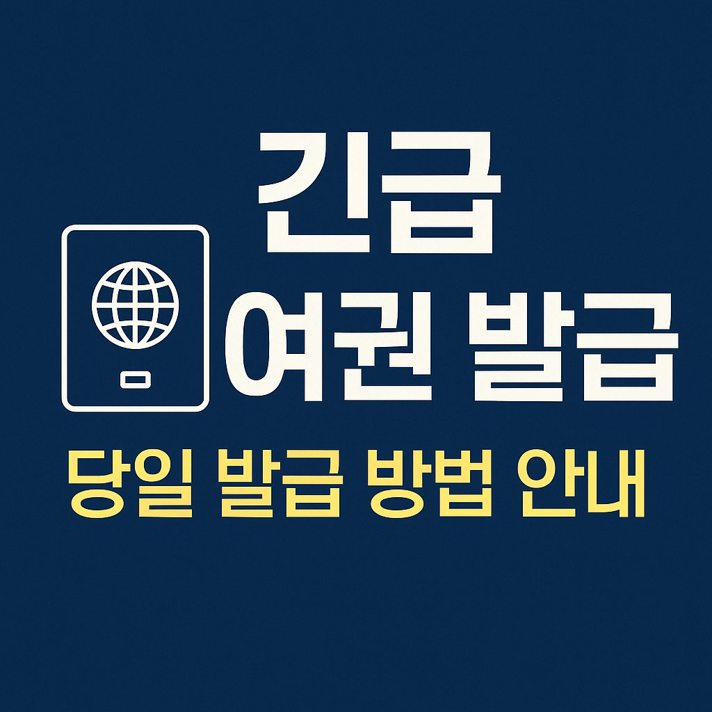 긴급 여권 당일 발급 신청 절차관련사진